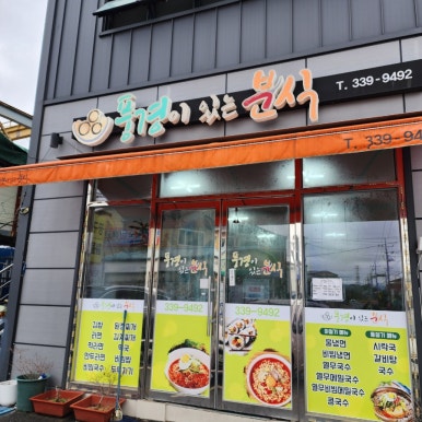 풍경이있는분식 이미지