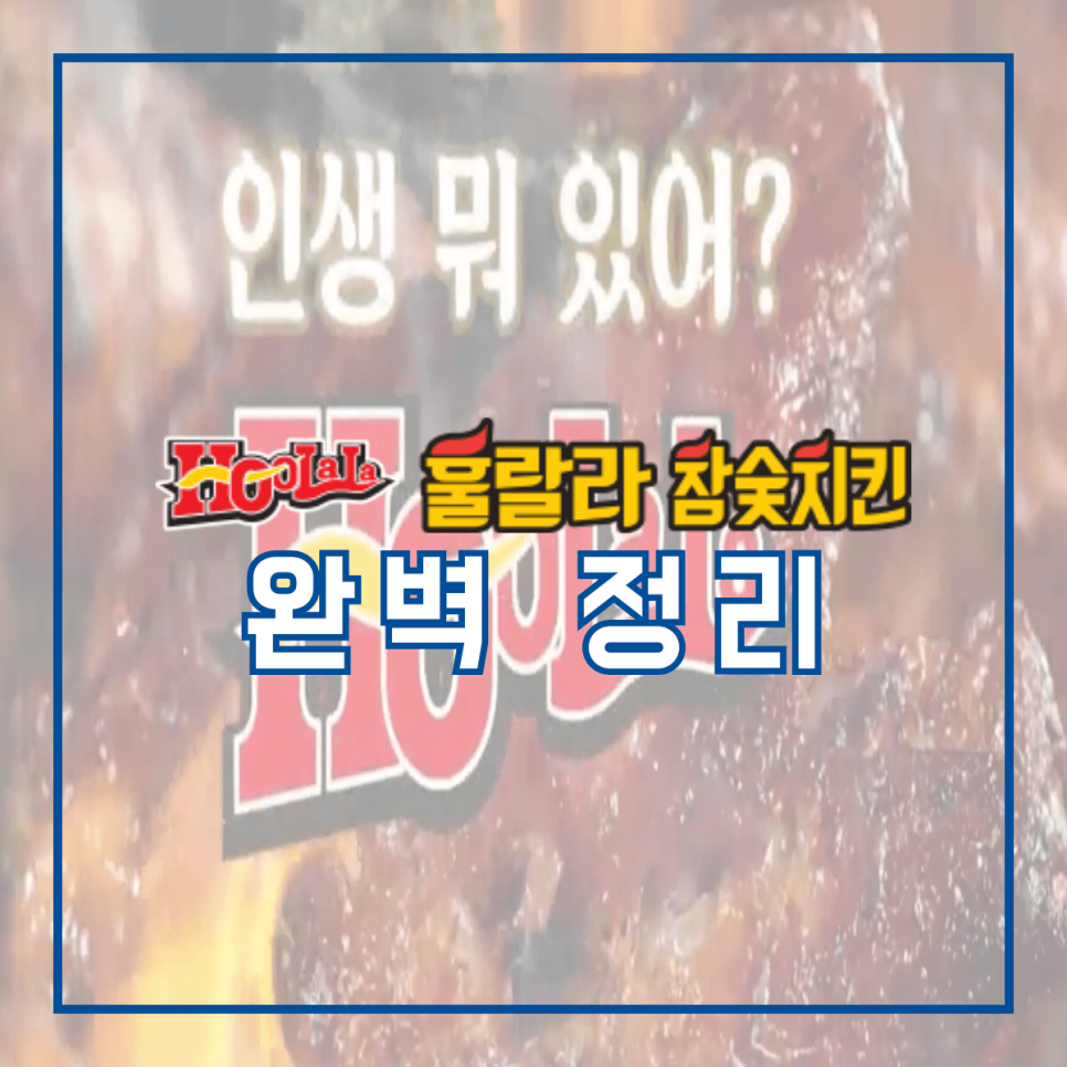 훌랄라치킨숯불바베큐 이미지