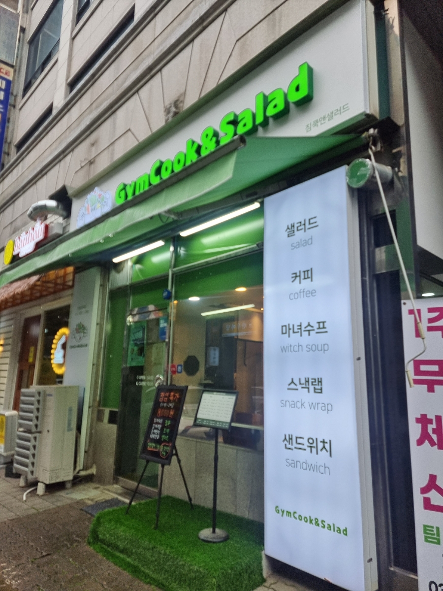 짐쿡앤샐러드 이미지