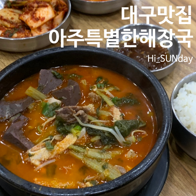 아주특별한해장국 이미지