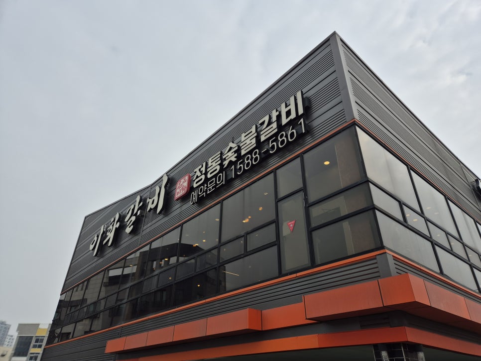 이화참숯불갈비 이미지