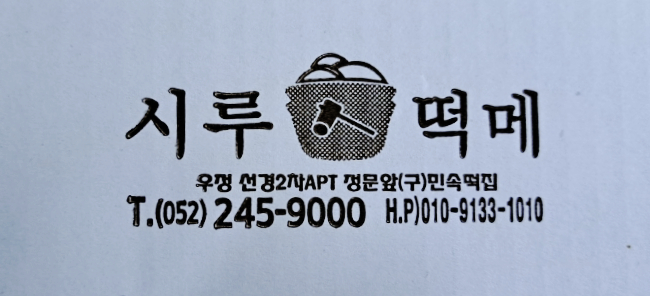 정문떡집 이미지