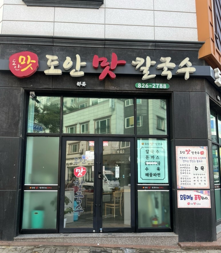 도안맛칼국수 이미지