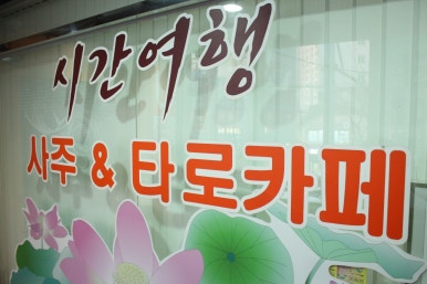 모두여행사주 이미지