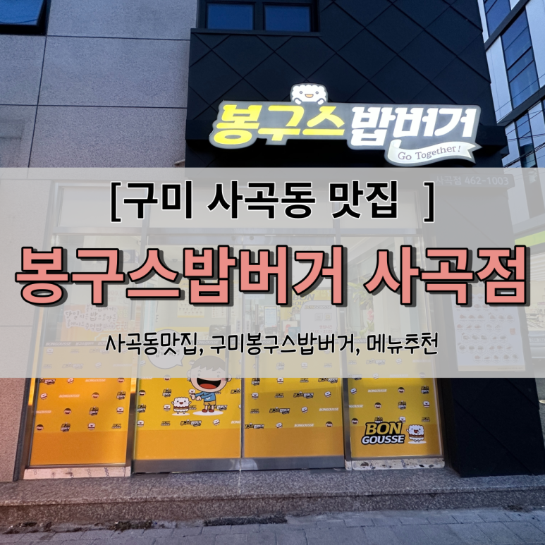 봉구스밥버거사곡점 이미지