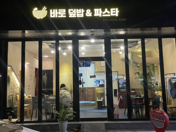 바로덮밥&파스타 이미지