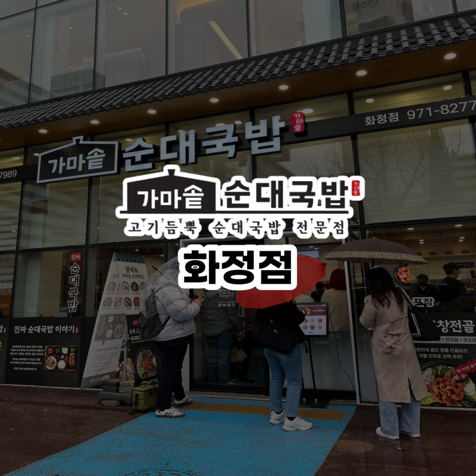 가마솥 순대국밥 화정점 이미지