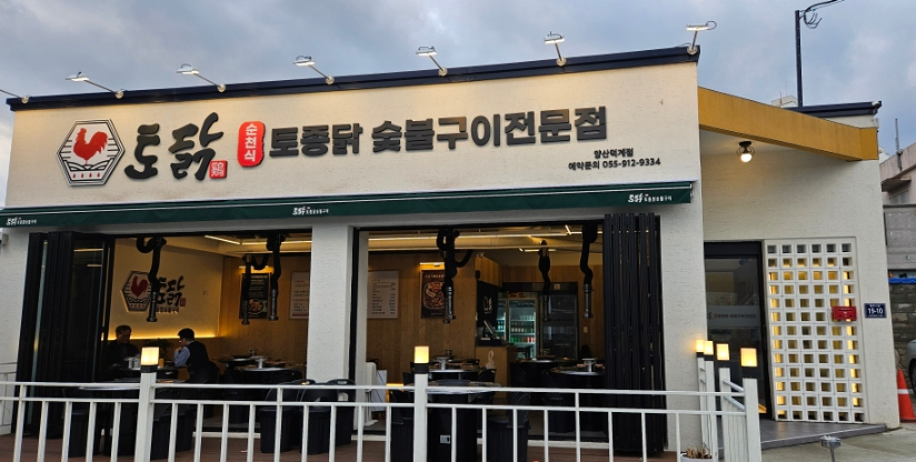 토닭숯불구이 이미지