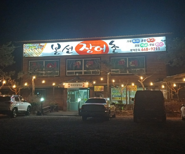 봉선장어촌 이미지