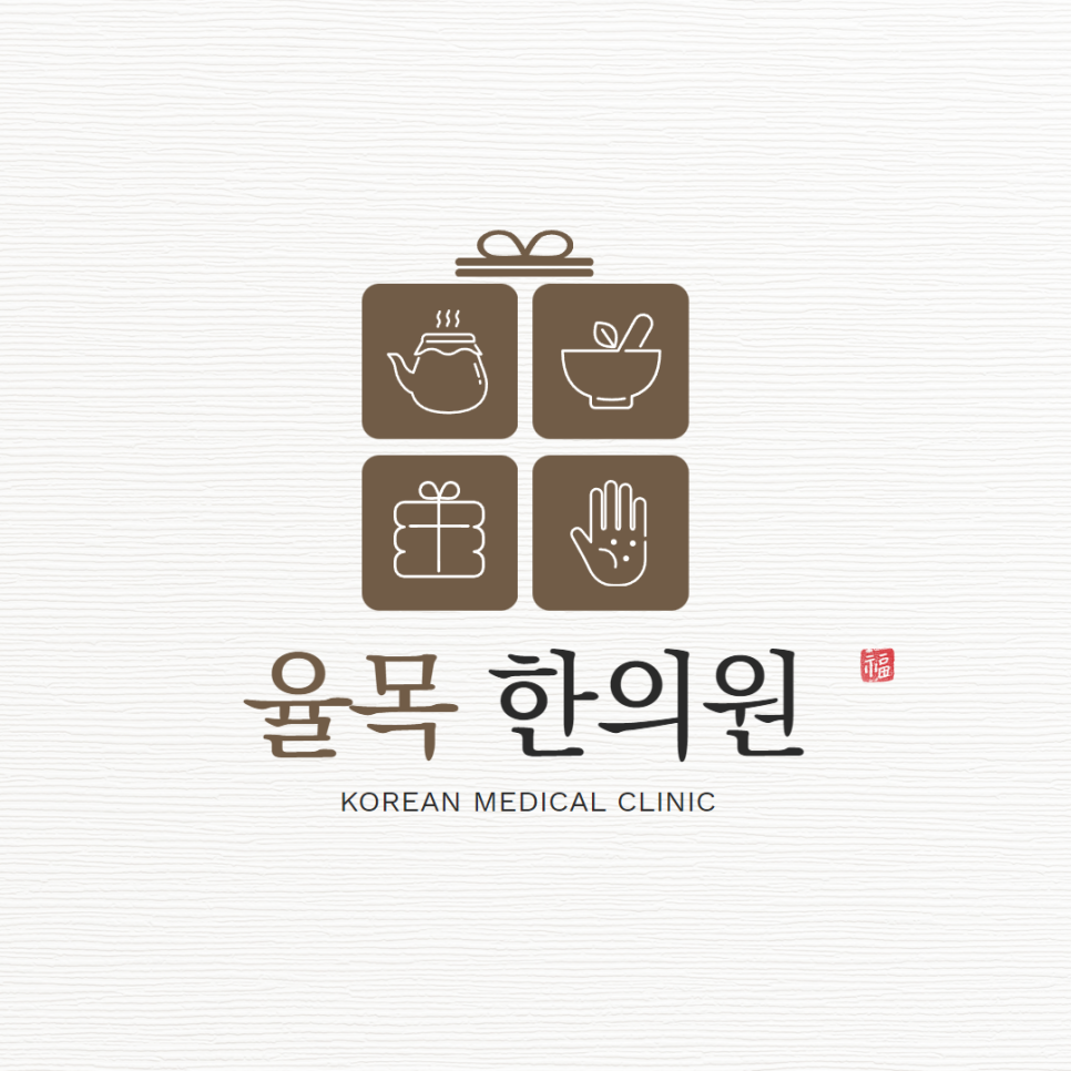 율목한의원 이미지