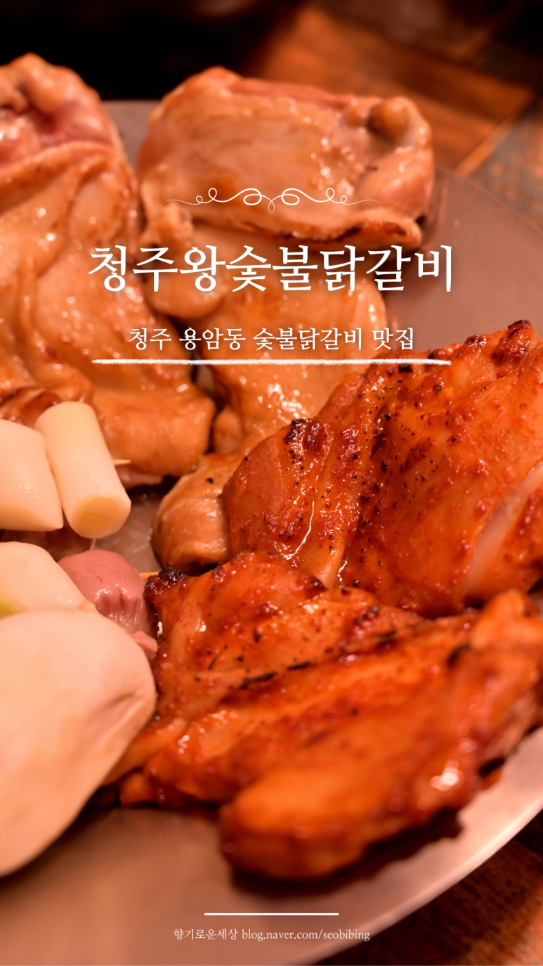 청주왕숯불닭갈비 이미지