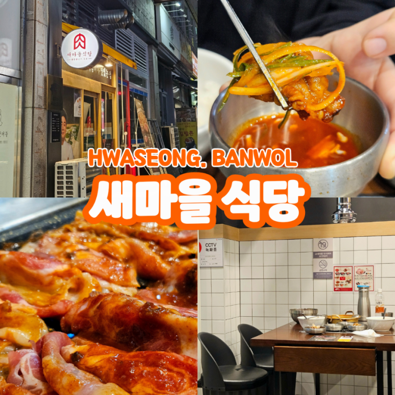 화성새마을식당 이미지