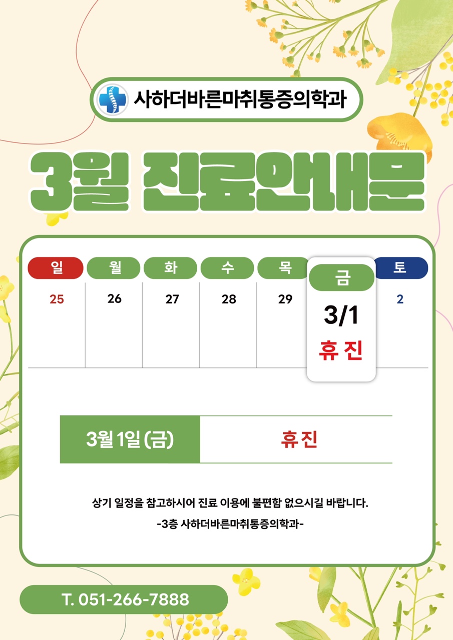 사하더바른마취통증의학과 이미지