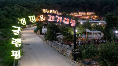 돌담 캠핑&가든 이미지