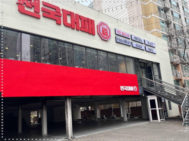 전국 대패 월성점 이미지