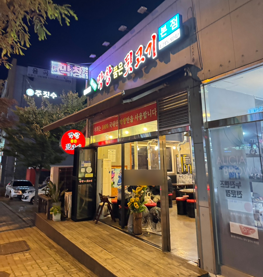 막창품은뒷고기 이미지