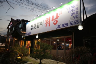 참숯소야갈비 이미지