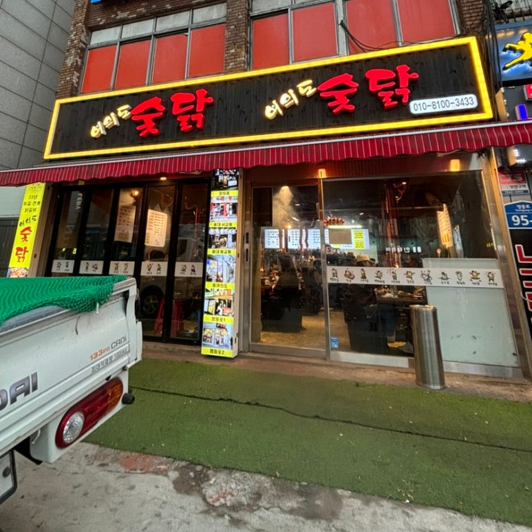 여의도숯닭 이미지
