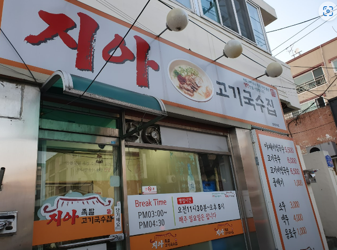 지아족발고기국수집 이미지