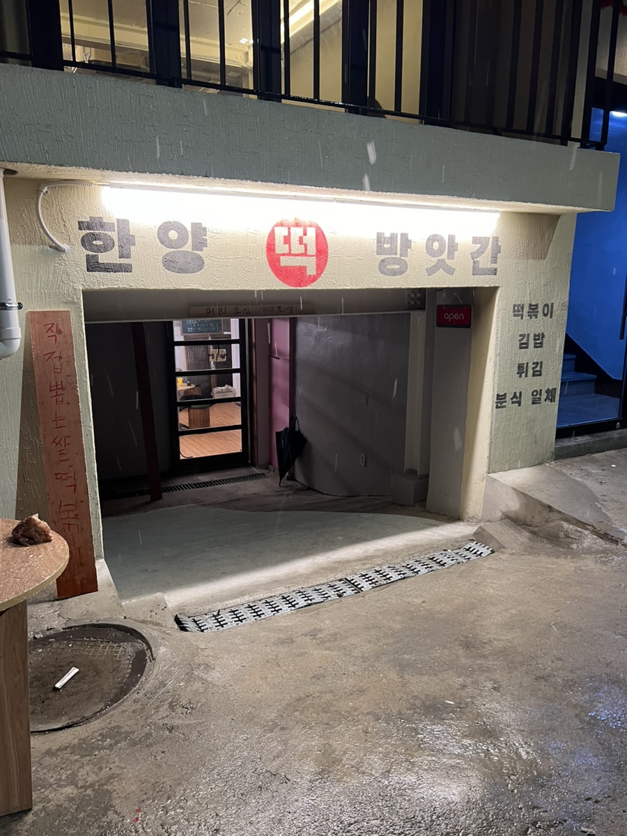 한양떡방앗간 이미지