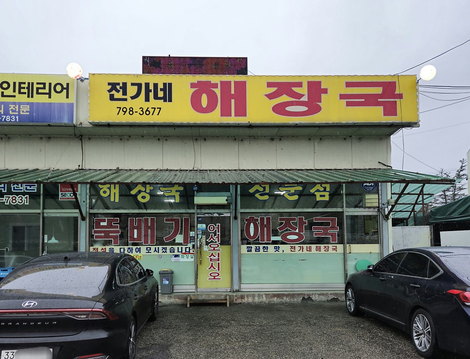 전가네해장국 이미지