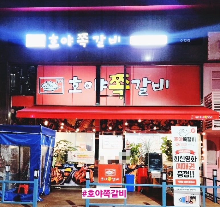 호야쪽갈비 이미지