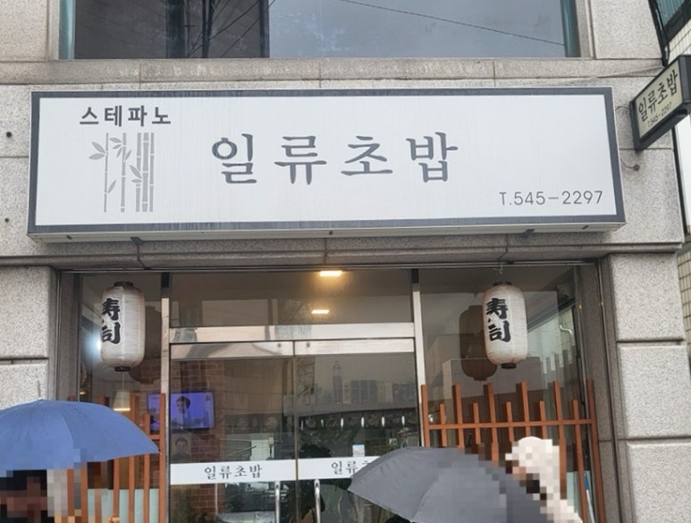 스테파노 일류초밥 이미지