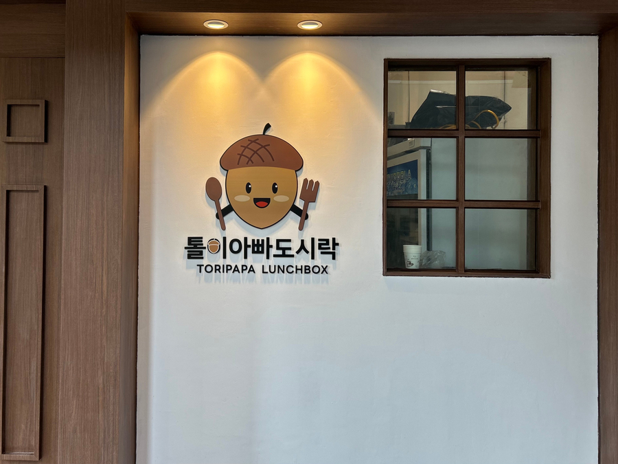 톨이아빠도시락 이미지