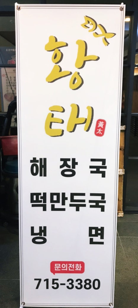 황태뚝배기해장국 이미지