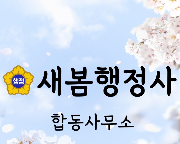 새봄행정사사무소 이미지