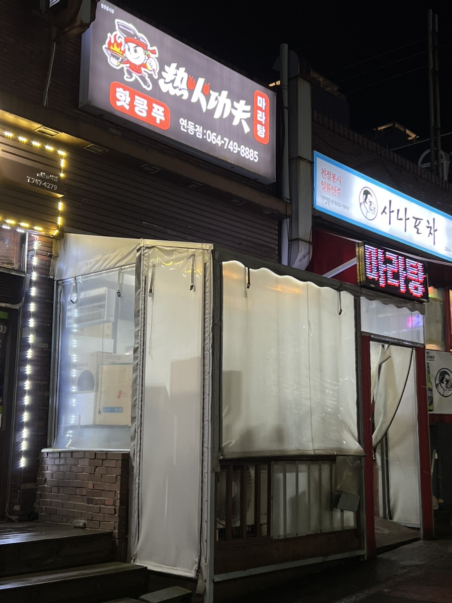 신라쿵푸 마라탕 이미지