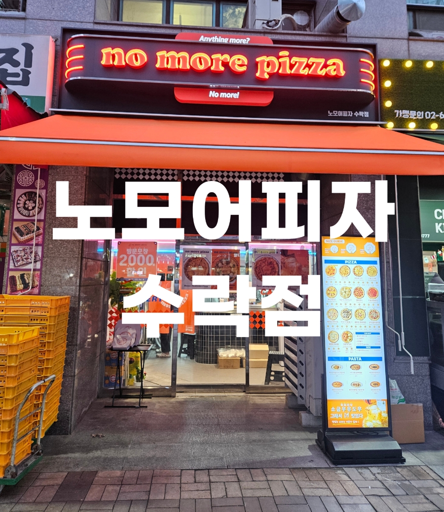 노모어피자수락산점 이미지