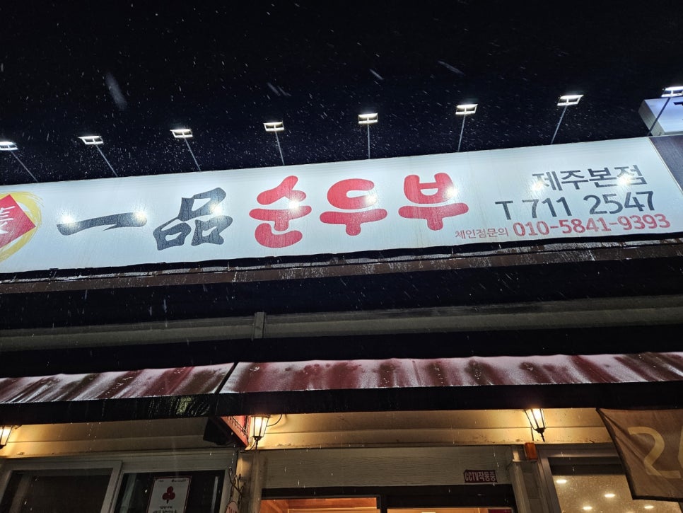 일품순두부노형점 이미지