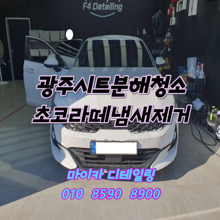 광주실내크리닝에바크리닝광주출장스팀세차마이카디테일링 이미지