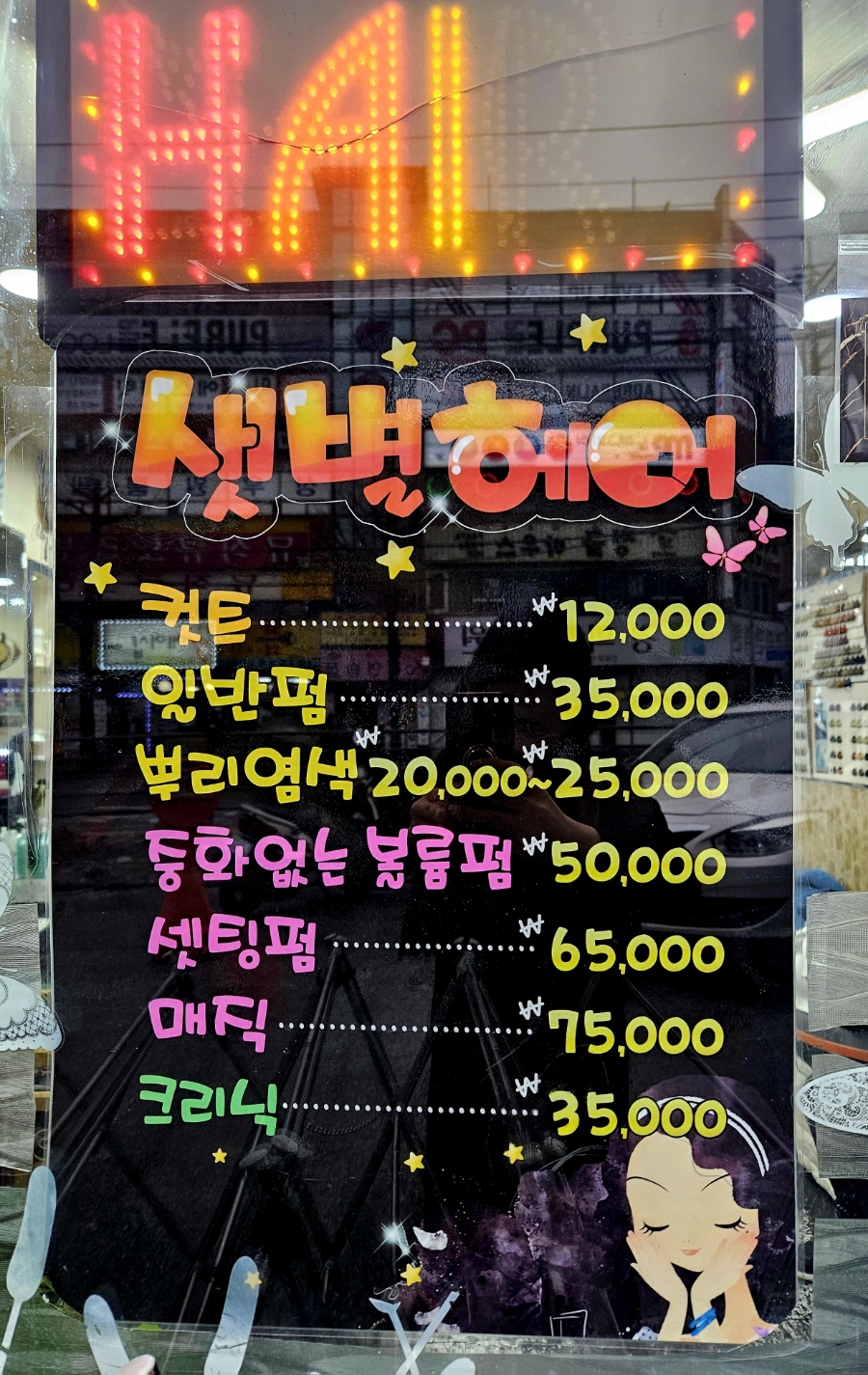 샛별미용실 이미지