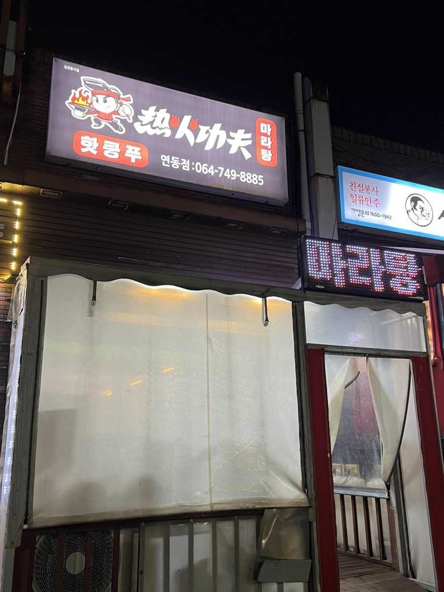신라쿵푸 마라탕 이미지