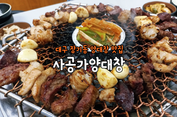 사공가양대창 이미지