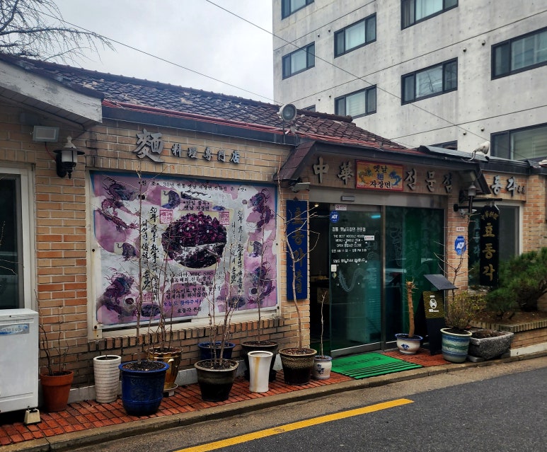 효동각반점 이미지