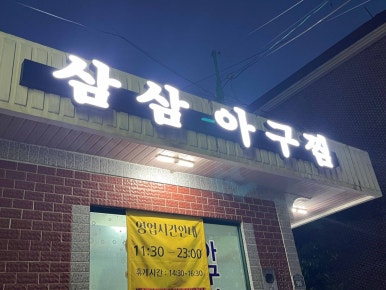 부산아구찜 이미지