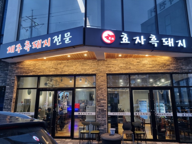 효자흑돼지 이미지
