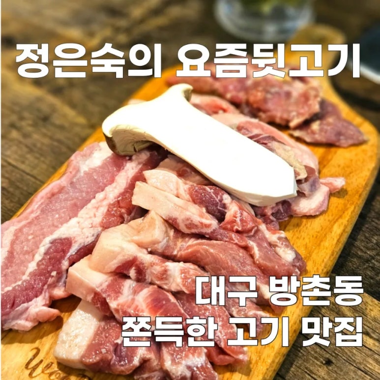 정은숙의요즘뒷고기 이미지