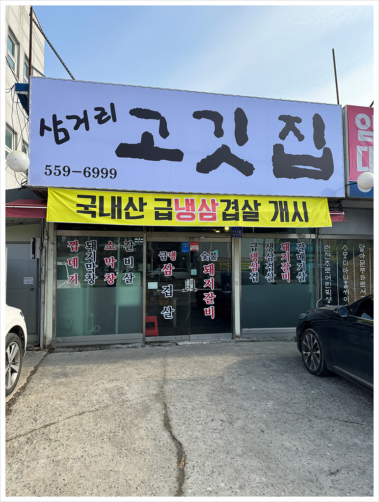 삼거리고깃집 이미지