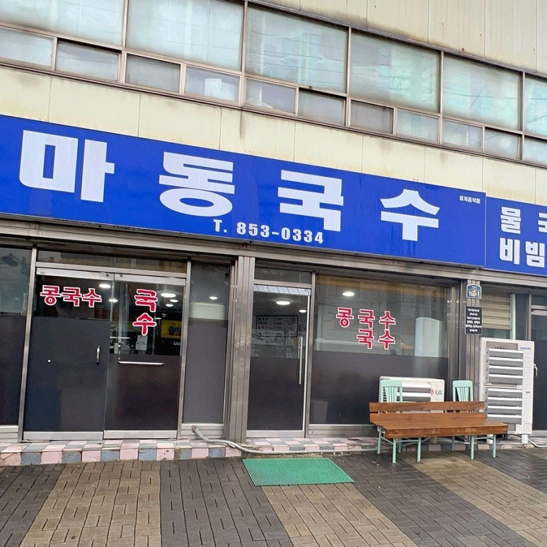 마동국수 이미지