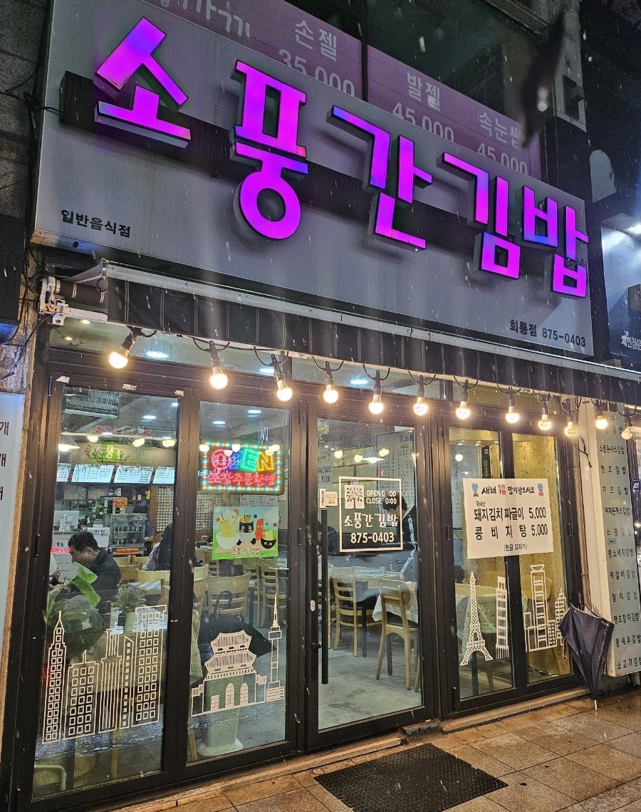 소풍간김밥 이미지