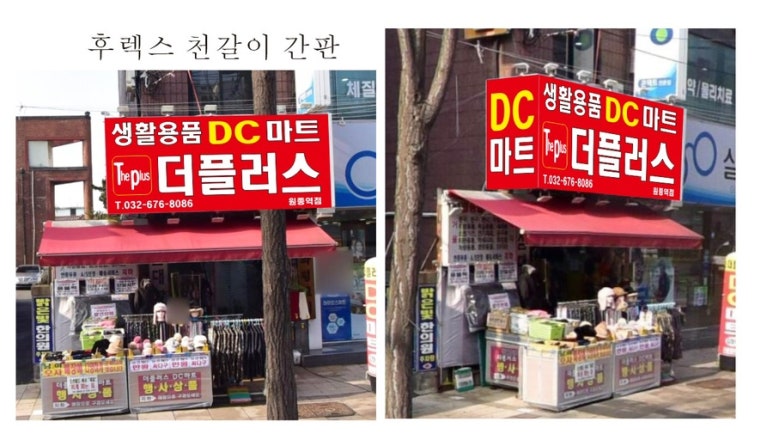 생활용품디씨마트 이미지