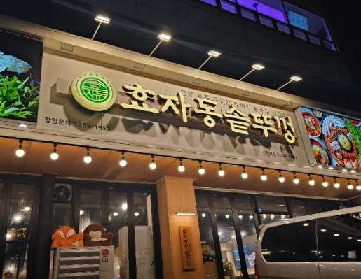 효자동솥뚜껑신정역점 이미지