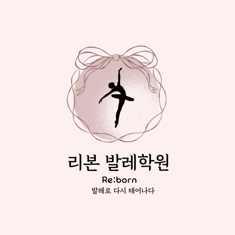 리본발레학원 이미지