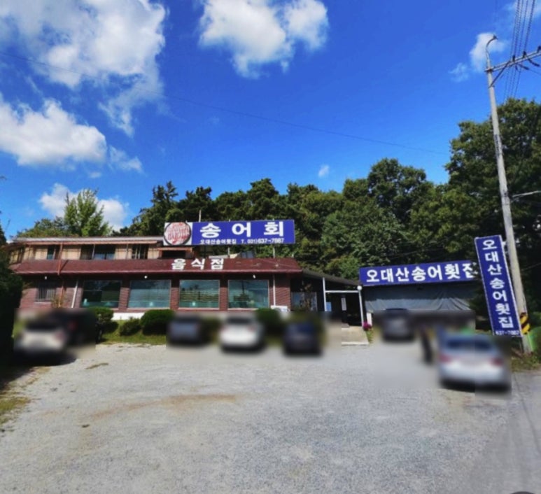 오대산송어횟집 이미지