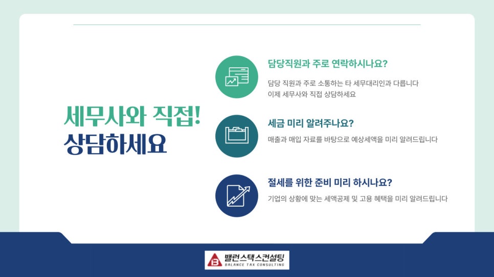밸런스택스컨설팅 이미지