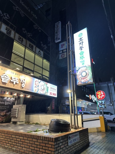 효자동솥뚜껑울산명촌점 이미지
